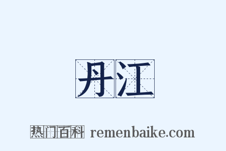 丹江是什么意思的图片